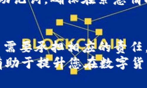 在这里，我们将讨论如何找回TP钱包（Trust Wallet）中的数据。这些数据可能包括您的加密货币余额、交易记录、私钥和助记词等。尽管有些步骤较为复杂，但请您耐心阅读，以确保能够顺利恢复您的钱包。

1. 了解TP钱包的基本结构
TP钱包是一个去中心化的多币种钱包，适用于存储各类数字资产。其独特之处在于，用户完全控制自己的私钥和助记词。每个TP钱包都由一组私钥、助记词和区块链地址组成。因此，在找回钱包数据之前，用户首先必须熟悉这些基本概念。

2. 找回助记词
在第一次创建TP钱包时，您应该记录下助记词。这是恢复钱包的关键。如果您还记得助记词，可以通过以下步骤找回数据：
ul
li首先，确保您在安全的环境中操作，以免助记词被他人窃取。/li
li重新下载并安装TP钱包应用程序，或者使用其他支持助记词恢复的钱包应用。/li
li在应用程序的欢迎界面，选择“恢复钱包”或“导入钱包”选项。/li
li输入您的助记词，确保单词的顺序和拼写都是正确的。/li
/ul
如果您输入的助记词正确无误，TP钱包将自动导入您的钱包信息，包括所有的加密货币余额和交易记录。

3. 恢复私钥
如果您丢失了助记词，但仍然拥有钱包的私钥，那么可以使用私钥来恢复钱包。在恢复过程中，您可以使用以下步骤：
ul
li在备份文件中找到钱包的私钥。/li
li再次下载并安装TP钱包应用。/li
li选择“导入钱包”，然后输入您找到的私钥信息。/li
/ul
需要注意的是，使用私钥时请确保它的安全性，因为拥有私钥就相当于拥有全部的资产。

4. 联系支持团队
如果您遗失了助记词和私钥，恢复钱包的数据将变得极为困难。此时，您可以尝试联系TP钱包的官方支持团队。他们可能会提供一些恢复建议，尽管成功的几率较低。
在联系客服过程中，请务必提供相关信息，例如您的账户邮箱、注册时间等以便他们能验证您的身份。

5. 预防未来的数据丢失
为了避免未来再次发生类似问题，建议您采取以下措施：
ul
li在创建TP钱包后，立即记录并安全存储助记词和私钥。/li
li定期备份钱包数据，尤其是在钱包中增加新的资产时。/li
li使用冷钱包存储大额资产，以降低在线钱包被攻击的风险。/li
/ul
此外，您还可以考虑使用密码管理软件来存储您的重要凭证。这些工具能够帮助您安全地保存各种密码和助记词，确保在紧急情况下可以方便快捷地访问。

6. 总结与思考
数据丢失是个相对常见的问题，尤其是在数字资产管理逐渐普及的今天。TP钱包是一个方便的工具，但用户需要承担相应的责任，即保护好自己的助记词和私钥。通过牢记以上步骤，您能够更加安全地使用TP钱包，保护您的数字资产。
无论如何，数字货币的世界充满潜力，但也伴随着风险。常做备份、提升安全意识，不仅能保护财产安全，还有助于提升您在数字货币领域的生存能力。