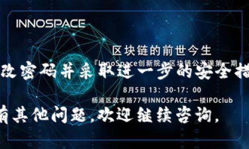 你的问题是关于TP钱包资产没有显示的情况。以下是一些可能的原因和解决方法。

### 1. 网络连接问题

检查网络连接
首先，确保你的网络连接正常。如果网络信号弱，TP钱包可能无法实时更新你的资产信息。可以尝试切换到更稳定的网络或重新启动你的路由器。

### 2. 钱包同步问题

同步钱包
TP钱包在启动时需要与区块链进行同步。如果你的资产没有显示，可能是因为钱包尚未完全同步。你可以通过关闭钱包后重新打开，或者在设置中找到“同步”选项进行手动同步。

### 3. 资产显示设置

检查资产显示设置
TP钱包通常允许用户选择要显示的资产类型。例如，如果你购买了某种新代币，但没有在显示设置中勾选该代币，它可能不会出现在你的资产列表里。请在钱包的资产管理页面中检查相关设置。

### 4. 更新钱包应用

确保应用为最新版本
有时，旧版本的钱包应用可能存在bug，导致资产无法正常显示。确保你的TP钱包应用更新到最新版本，这样可以享受更好的使用体验以及解决可能的bug。

### 5. 重新添加资产

手动添加资产
如果你的某些资产仍然没有显示，可以尝试手动添加。在钱包的“添加资产”或“导入代币”选项中输入相关信息，确保代币合约地址等细节正确无误。

### 6.联系客服支持

联系技术支持
如果按照上面的步骤操作后，资产依然无法显示，建议你联系TP钱包的客服团队。他们会根据你的账户信息帮助你进一步解决问题。

### 7. 安全性检查

检查账户安全
最后，确保你的TP钱包账户没有受到任何安全威胁。一旦检测到异常活动，及时更改密码并采取进一步的安全措施。

通过以上几个步骤，你应该能找出资产未显示的原因并进行相应的解决。如果还有其他问题，欢迎继续咨询。