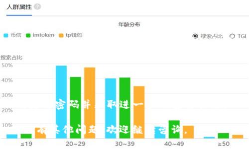 你的问题是关于TP钱包资产没有显示的情况。以下是一些可能的原因和解决方法。

### 1. 网络连接问题

检查网络连接
首先，确保你的网络连接正常。如果网络信号弱，TP钱包可能无法实时更新你的资产信息。可以尝试切换到更稳定的网络或重新启动你的路由器。

### 2. 钱包同步问题

同步钱包
TP钱包在启动时需要与区块链进行同步。如果你的资产没有显示，可能是因为钱包尚未完全同步。你可以通过关闭钱包后重新打开，或者在设置中找到“同步”选项进行手动同步。

### 3. 资产显示设置

检查资产显示设置
TP钱包通常允许用户选择要显示的资产类型。例如，如果你购买了某种新代币，但没有在显示设置中勾选该代币，它可能不会出现在你的资产列表里。请在钱包的资产管理页面中检查相关设置。

### 4. 更新钱包应用

确保应用为最新版本
有时，旧版本的钱包应用可能存在bug，导致资产无法正常显示。确保你的TP钱包应用更新到最新版本，这样可以享受更好的使用体验以及解决可能的bug。

### 5. 重新添加资产

手动添加资产
如果你的某些资产仍然没有显示，可以尝试手动添加。在钱包的“添加资产”或“导入代币”选项中输入相关信息，确保代币合约地址等细节正确无误。

### 6.联系客服支持

联系技术支持
如果按照上面的步骤操作后，资产依然无法显示，建议你联系TP钱包的客服团队。他们会根据你的账户信息帮助你进一步解决问题。

### 7. 安全性检查

检查账户安全
最后，确保你的TP钱包账户没有受到任何安全威胁。一旦检测到异常活动，及时更改密码并采取进一步的安全措施。

通过以上几个步骤，你应该能找出资产未显示的原因并进行相应的解决。如果还有其他问题，欢迎继续咨询。