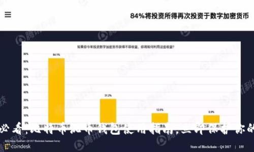 2025必看：比特币混币钱包使用指南，立即保护你的隐私!