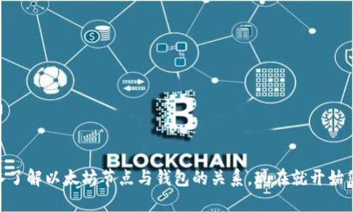 2025必看：深入了解以太坊节点与钱包的关系，现在就开始您的区块链之旅