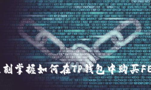 2025必看：立刻掌握如何在TP钱包中购买FEG的详细教程