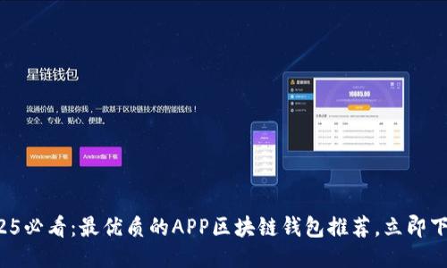 2025必看：最优质的APP区块链钱包推荐，立即下载！