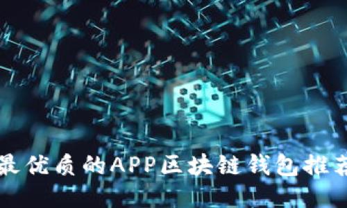 2025必看：最优质的APP区块链钱包推荐，立即下载！