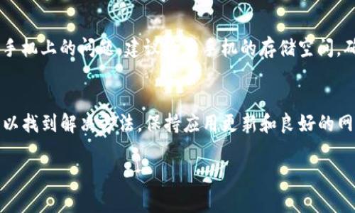 如果你的TP钱包（Trust Wallet）显示价格为0，这可能是由以下几个原因造成的。下面我将详细介绍可能的情况和解决方案。

1. 网络连接问题
首先，确保你的设备已连接到互联网。有时，网络问题会导致钱包无法加载最新的价格数据。如果你的网络连接不稳定，钱包可能无法获取实时的市场价格。尝试切换到更稳定的Wi-Fi或移动数据，并重启应用以查看价格是否恢复正常。

2. 应用版本过时
其次，确保你的TP钱包应用是最新版本。过时的应用可能存在bug或不兼容问题，导致价格显示异常。前往应用商店检查是否有可用的更新，并及时下载最新版本。

3. 交易所数据源问题
TP钱包通常会从多个交易所获取价格数据。如果这些交易所出现故障，或者数据源未能正确加载，可能会导致价格显示为0。在这种情况下，尝试稍后查看，通常情况会自行恢复。

4. 资产未正确加载
你所查看的加密资产可能还未被正确加载到你的钱包中。在钱包中查看“资产”选项，确保所需的代币已成功添加。如果未添加，尝试搜索对应代币，并进行添加。

5. 钱包内错误或故障
如果上述方法都无效，可能是钱包内部出现了错误或故障。在这种情况下，你可以尝试以下步骤：
1. 关闭并重新打开钱包应用；
2. 如果问题依然存在，尝试卸载应用并重新安装；
3. 备份好你的助记词或私钥，以防数据丢失。

6. 硬件问题
最后，软硬件问题也可能影响应用的正常运行。确保设备的操作系统正常运行，尝试清理设备的内存并重新启动。如果是手机上的问题，建议检查手机的存储空间，确保有足够的空间供应用正常运行。

总结
TP钱包价格为0可能是由于多种原因造成的，包括网络问题、应用版本过时、数据源故障等。逐一排除这些可能性，通常可以找到解决方法。保持应用更新和良好的网络连接是使用任何加密钱包的重要原则。如果以上方法无法解决问题，建议联系TP钱包的客服支持，寻求进一步的帮助。

如果您还有其他问题或需要更深入的帮助，请随时询问！
