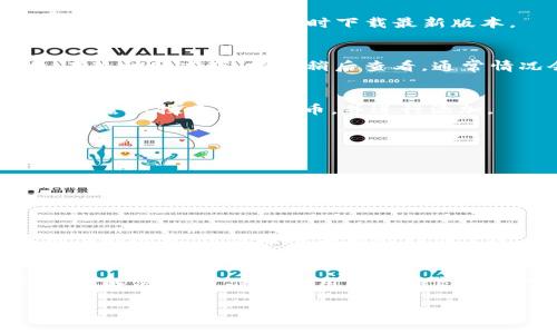 如果你的TP钱包（Trust Wallet）显示价格为0，这可能是由以下几个原因造成的。下面我将详细介绍可能的情况和解决方案。

1. 网络连接问题
首先，确保你的设备已连接到互联网。有时，网络问题会导致钱包无法加载最新的价格数据。如果你的网络连接不稳定，钱包可能无法获取实时的市场价格。尝试切换到更稳定的Wi-Fi或移动数据，并重启应用以查看价格是否恢复正常。

2. 应用版本过时
其次，确保你的TP钱包应用是最新版本。过时的应用可能存在bug或不兼容问题，导致价格显示异常。前往应用商店检查是否有可用的更新，并及时下载最新版本。

3. 交易所数据源问题
TP钱包通常会从多个交易所获取价格数据。如果这些交易所出现故障，或者数据源未能正确加载，可能会导致价格显示为0。在这种情况下，尝试稍后查看，通常情况会自行恢复。

4. 资产未正确加载
你所查看的加密资产可能还未被正确加载到你的钱包中。在钱包中查看“资产”选项，确保所需的代币已成功添加。如果未添加，尝试搜索对应代币，并进行添加。

5. 钱包内错误或故障
如果上述方法都无效，可能是钱包内部出现了错误或故障。在这种情况下，你可以尝试以下步骤：
1. 关闭并重新打开钱包应用；
2. 如果问题依然存在，尝试卸载应用并重新安装；
3. 备份好你的助记词或私钥，以防数据丢失。

6. 硬件问题
最后，软硬件问题也可能影响应用的正常运行。确保设备的操作系统正常运行，尝试清理设备的内存并重新启动。如果是手机上的问题，建议检查手机的存储空间，确保有足够的空间供应用正常运行。

总结
TP钱包价格为0可能是由于多种原因造成的，包括网络问题、应用版本过时、数据源故障等。逐一排除这些可能性，通常可以找到解决方法。保持应用更新和良好的网络连接是使用任何加密钱包的重要原则。如果以上方法无法解决问题，建议联系TP钱包的客服支持，寻求进一步的帮助。

如果您还有其他问题或需要更深入的帮助，请随时询问！