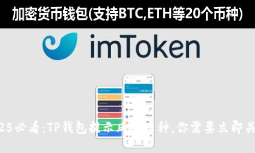 2025必看：TP钱包提示风险币种，你需要立即关注！