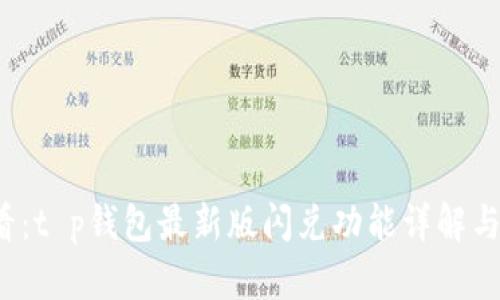 2025必看：t p钱包最新版闪兑功能详解与操作指南