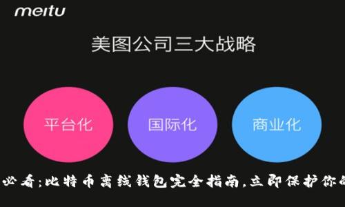 《2025必看：比特币离线钱包完全指南，立即保护你的投资》