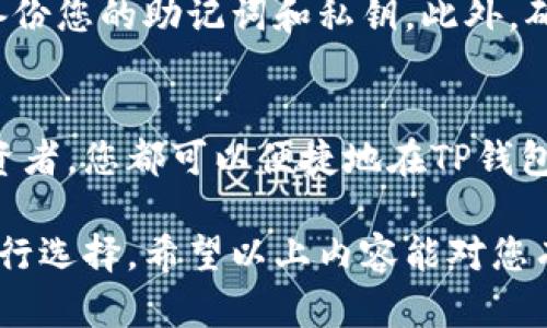 是的，您可以在TP钱包（TokenPocket）上购买SHIB（Shiba Inu）代币。TP钱包是一个多链数字资产钱包，支持多种加密货币和代币的管理和交易，包括SHIB。购买SHIB的具体步骤如下：

第一步：下载并安装TP钱包
首先，您需要在您的移动设备上下载并安装TP钱包。TP钱包可以在iOS和Android的应用商店中找到，您也可以访问其官方网站进行下载。

第二步：创建或导入钱包
安装完成后，打开TP钱包应用程序。如果您是新用户，可以选择创建一个新钱包。如果您已经有一个TP钱包，则可以选择导入现有钱包。确保记录好您的助记词，因为这对于恢复钱包至关重要。

第三步：充值资金
在购买SHIB之前，您需要为您的钱包充值。您可以通过银行转账、信用卡或其他加密货币将资金充值到TP钱包中。确保充值的金额足够购买您想要的SHIB数量，并支付相关的交易费用。

第四步：选择购买SHIB
充值完成后，您可以在TP钱包中找到交易或“兑换”选项。在这里，选择SHIB作为您想要购买的代币，并输入您希望购买的数量。钱包会自动计算出您需要支付的金额和交易费用。

第五步：确认交易
在确认购买信息无误后，您可以确认交易。TP钱包会处理您的交易请求，并在区块链上执行交易。这一过程可能需要几分钟，具体时间取决于网络的繁忙程度。

第六步：查看您的SHIB余额
交易完成后，您可以在TP钱包的资产页面查看您的SHIB余额，这样就可以确认您成功购买了代币。

安全注意事项
在使用TP钱包或其他任何钱包时，请务必注意安全性。使用强密码和两步验证保护您的账户，并定期备份您的助记词和私钥。此外，确保下载官方应用程序，避免使用任何未经授权的第三方工具。

总而言之
通过TP钱包购买SHIB相对简单，用户友好性强。无论您是熟悉加密货币的新手，还是一个有经验的投资者，您都可以便捷地在TP钱包中进行交易。只需按照上述步骤操作，确保您的资金安全，您就可以顺利购买并享受SHIB的投资机会。

如果您还对其他加密货币感兴趣，TP钱包也支持众多其他代币的交易，您可以根据自己的投资需求进行选择。希望以上内容能对您有所帮助，祝您投资顺利！