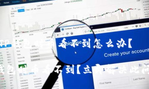 # 提币到TP钱包时币看不到怎么办？

提币到TP钱包时币看不到？立即解决此问题的方法！