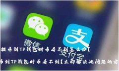 # 提币到TP钱包时币看不到