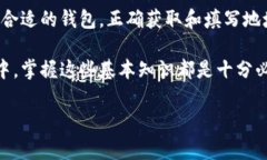 在填写USDT钱包地址时，需