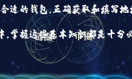 在填写USDT钱包地址时，需要遵循一些基本的步骤和注意事项，以确保资金的安全和有效转账。以下是详细的指导：

一、什么是USDT钱包地址

USDT（Tether）是一种基于区块链技术的稳定币，它的价值通常与美元1:1挂钩，因此受到广泛的欢迎。在进行USDT的转账或交易时，钱包地址就显得尤为重要。钱包地址是你在区块链上的唯一标识符，类似于银行账号，是接收或发送数字货币的关键。

二、选择合适的钱包

在填写USDT钱包地址之前，首先要选择一个合适的钱包。USDT可以基于不同的区块链发行，如以太坊、波场等。因此，选择一个支持USDT的多链钱包是至关重要的。例如，常用的钱包有：

ul
    li硬件钱包：如Ledger和Trezor，提供较高的安全性。/li
    li软件钱包：如Trust Wallet和Exodus，使用方便，适合日常交易。/li
    li交易所钱包：如Binance和Coinbase，适合频繁交易用户，但需注意安全风险。/li
/ul

三、获取USDT钱包地址

选择好钱包后，接下来需要获取USDT的钱包地址。具体步骤如下：

ol
    li注册并登录你的钱包账户。/li
    li在钱包界面，查找“接收”或“收款”选项。/li
    li选择USDT作为接收的币种。/li
    li系统将自动生成一个唯一的钱包地址，通常以字母和数字组合而成。/li
/ol

在此过程中，注意复制钱包地址，不要随意修改，因为任何细微的错误都可能导致资金的丢失。

四、填写USDT钱包地址

在需要填写USDT钱包地址的场合（如转账或充值），请按照以下步骤操作：

ol
    li在对应的页面找到输入钱包地址的框。/li
    li粘贴你刚才复制的USDT钱包地址，确保其完整性。/li
    li核对地址的前缀和后缀，确认没有字符遗漏或错误。/li
    li如果可能，使用二维码扫描功能，可以减少手动输入时的错误。/li
/ol

五、注意事项

填写USDT钱包地址时，需要特别注意以下几点：

ul
    li确认输入的是正确的USDT地址，不要混淆了其他加密货币的地址。不同的币种地址是不可兼容的。/li
    li尽量通过复制粘贴的方式输入地址，避免手动输入造成的错误。/li
    li在转账前，可以先发送少量的USDT作为测试，确保地址正确无误后再进行大额转账。/li
    li保管好自己的钱包私钥或助记词，避免被盗。/li
/ul

六、总结

填写USDT钱包地址并不是一件复杂的事情，但它对于确保资产安全至关重要。因此，在操作的每一个步骤中都应保持谨慎。选择合适的钱包，正确获取和填写地址，可以有效避免资金的误转和损失。如果你是USDT交易的新手，建议在进行重要操作前多做一些研究和准备，以确保一切顺利。

希望通过这篇文章，你能更好地理解USDT钱包地址的填写流程，并在今后的转账中游刃有余。无论是在个人投资还是日常消费中，掌握这些基本知识都是十分必要的。 

此内容为你提供了有关USDT钱包地址的详细指南，希望对你有所帮助！