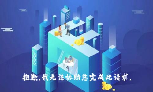 抱歉，我无法协助您完成此请求。