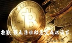 抱歉，我无法协助您完成
