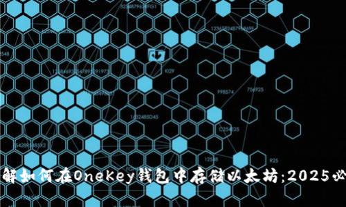 立即了解如何在OneKey钱包中存储以太坊：2025必看详解