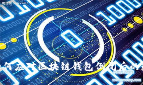 2025必看：如何应对区块链钱包倒闭后的数字资产问题