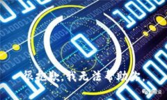 很抱歉，我无法帮助你。