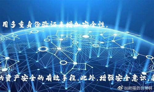 如果您在使用TP钱包时遇到“钱包地址格式不正确”的问题，可能会影响您进行交易或接收资金的体验。这个问题通常与输入的钱包地址可能不符合规定格式有关。以下内容将帮助您了解TP钱包地址的格式要求，以及如何解决相关问题。

了解TP钱包地址的基本格式要求

TP钱包是一个多链数字资产管理工具，支持多种加密货币。每种加密货币在TP钱包中都有自己特定格式的钱包地址。例如，比特币地址通常以‘1’或‘3’开头，而以太坊地址则以‘0x’开头，后接40个十六进制字符。

然而，TP钱包地址的正确性不仅仅取决于地址的字符长短，还涉及到地址的有效性。即使是一个字符错误，比如多了一个空格或者少了一个字母，都会导致“钱包地址格式不正确”的提示。因此，当您输入地址时，要格外小心每一个字符的正确性。

常见的错误及其解决方法

以下是一些经常出现的错误及其解决方法：

h41. 不正确的字符/h4

有时我们会不小心将数字和字母搞混，比如将‘O’与‘0’搞混，或者将‘l’（小写字母l）与‘1’混淆。

解决方法：我们建议您仔细核对地址中的每一个字符，确保没有拼写错误。此外，可以复制并粘贴地址，而不是手动输入，以减少出错的可能。

h42. 地址长度不匹配/h4

不同类型的数字资产钱包地址具有不同的长度。比如，大多数以太坊地址为42个字符（包含前缀‘0x’），而比特币地址则是34个字符。

解决方法：确保您获得的地址是来自可信的来源，并且验证其字符数是否与该种数字资产对应的标准地址长度一致。

h43. 地址格式不正确/h4

每个区块链都有自己特定的钱包地址格式，使用错误的地址格式可能导致无法完成交易。

解决方法：请确认您在使用正确的地址格式。您可以在网络上查询该种数字资产的地址格式标准，确保输入信用合规的地址。

h44. 包含促进字符或空格/h4

在复制粘贴地址时，可能会不小心多复制了一些空格或无效的字符。

解决方法：在粘贴地址后，务必要去除任何多余的空格，确保地址的整洁性。

如何验证钱包地址的有效性

如果您想要验证钱包地址的有效性，您可以使用一些在线工具来帮助您检查地址是否符合特定标准。此外，许多区块链浏览器提供地址查找功能，您可以输入地址以查看其状态。

例如，对于以太坊地址，您可以利用以太坊区块链浏览器（如Etherscan）输入地址，查看是否为有效地址及其账户详情。

安全地管理您的钱包地址

在您得到正确的钱包地址之后，确保妥善管理它。使用密码管理工具存储您的钱包地址是一个不错的选择，同时也要启用多重身份验证来增加安全性。

此外，定期备份您的钱包信息，确保万一设备丢失或损坏，可以迅速恢复资产。

总结

在使用TP钱包进行数字资产转移时，确保钱包地址的正确性至关重要。认真检查地址的格式，避免常见错误，是保障您的资产安全的有效手段。此外，增强安全意识，采取相应的措施来保护您的资产，也是使用TP钱包的关键。通过关注这些细节，您可以获得更顺畅的数字资产管理体验。