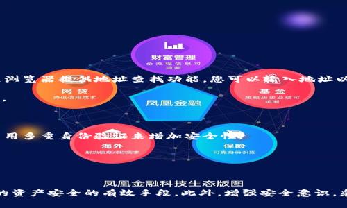 如果您在使用TP钱包时遇到“钱包地址格式不正确”的问题，可能会影响您进行交易或接收资金的体验。这个问题通常与输入的钱包地址可能不符合规定格式有关。以下内容将帮助您了解TP钱包地址的格式要求，以及如何解决相关问题。

了解TP钱包地址的基本格式要求

TP钱包是一个多链数字资产管理工具，支持多种加密货币。每种加密货币在TP钱包中都有自己特定格式的钱包地址。例如，比特币地址通常以‘1’或‘3’开头，而以太坊地址则以‘0x’开头，后接40个十六进制字符。

然而，TP钱包地址的正确性不仅仅取决于地址的字符长短，还涉及到地址的有效性。即使是一个字符错误，比如多了一个空格或者少了一个字母，都会导致“钱包地址格式不正确”的提示。因此，当您输入地址时，要格外小心每一个字符的正确性。

常见的错误及其解决方法

以下是一些经常出现的错误及其解决方法：

h41. 不正确的字符/h4

有时我们会不小心将数字和字母搞混，比如将‘O’与‘0’搞混，或者将‘l’（小写字母l）与‘1’混淆。

解决方法：我们建议您仔细核对地址中的每一个字符，确保没有拼写错误。此外，可以复制并粘贴地址，而不是手动输入，以减少出错的可能。

h42. 地址长度不匹配/h4

不同类型的数字资产钱包地址具有不同的长度。比如，大多数以太坊地址为42个字符（包含前缀‘0x’），而比特币地址则是34个字符。

解决方法：确保您获得的地址是来自可信的来源，并且验证其字符数是否与该种数字资产对应的标准地址长度一致。

h43. 地址格式不正确/h4

每个区块链都有自己特定的钱包地址格式，使用错误的地址格式可能导致无法完成交易。

解决方法：请确认您在使用正确的地址格式。您可以在网络上查询该种数字资产的地址格式标准，确保输入信用合规的地址。

h44. 包含促进字符或空格/h4

在复制粘贴地址时，可能会不小心多复制了一些空格或无效的字符。

解决方法：在粘贴地址后，务必要去除任何多余的空格，确保地址的整洁性。

如何验证钱包地址的有效性

如果您想要验证钱包地址的有效性，您可以使用一些在线工具来帮助您检查地址是否符合特定标准。此外，许多区块链浏览器提供地址查找功能，您可以输入地址以查看其状态。

例如，对于以太坊地址，您可以利用以太坊区块链浏览器（如Etherscan）输入地址，查看是否为有效地址及其账户详情。

安全地管理您的钱包地址

在您得到正确的钱包地址之后，确保妥善管理它。使用密码管理工具存储您的钱包地址是一个不错的选择，同时也要启用多重身份验证来增加安全性。

此外，定期备份您的钱包信息，确保万一设备丢失或损坏，可以迅速恢复资产。

总结

在使用TP钱包进行数字资产转移时，确保钱包地址的正确性至关重要。认真检查地址的格式，避免常见错误，是保障您的资产安全的有效手段。此外，增强安全意识，采取相应的措施来保护您的资产，也是使用TP钱包的关键。通过关注这些细节，您可以获得更顺畅的数字资产管理体验。
