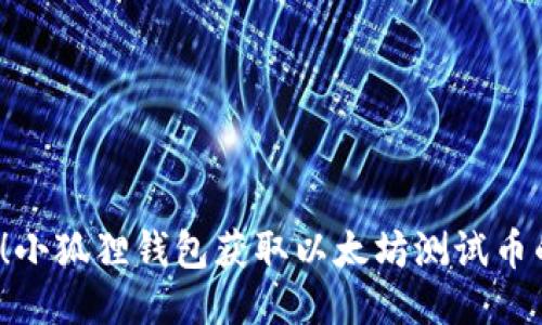 2025必看！小狐狸钱包获取以太坊测试币的详细指南