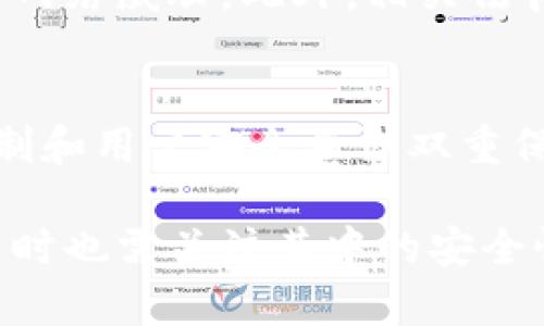 t2023年必看：tP钱包资产安全性全面分析，保护你的数字财富！/t
tP钱包,数字资产安全,加密货币,安全措施/guanjianci

引言：数字资产时代的安全挑战
随着数字货币的崛起，越来越多的人选择将资产存放在加密钱包中，tP钱包作为其中一种备受关注的钱包形式，其安全性自然成为了用户们关心的焦点。正如一个拥有丰厚财富的人必然会考虑以何种方式来确保自己资产的安全，tP钱包的安全性问题也不容忽视。在本文中，我们将深入探讨tP钱包的资产安全性，分析其内置的安全措施，以及如何保护你的数字财富。

tP钱包简介
首先，了解tP钱包的基本概念是必要的。tP钱包是一款专门用于存储和管理加密货币的数字钱包。用户通过tP钱包可以方便地进行数字货币的转账、收款和交易。此外，tP钱包通常还支持多种加密货币，使其成为了用户理财的得力助手。然而，作为一种数字产品，其安全性无疑成为使用者需要首要考虑的重要因素。

tP钱包的安全机制
为了确保用户资产的安全，tP钱包内部设定了多种安全机制。

h41. 加密技术/h4
tP钱包利用先进的加密技术来保护用户的私钥和交易信息。私钥是控制用户资产的关键，任何人获取了用户的私钥，都能够随意动用其资产。因此，tP钱包通常采用强加密算法对私钥进行保护，以确保即使在数据泄露的情况下，攻击者也无法轻易获取用户的资产。

h42. 多重认证/h4
为了提高账户的安全性，tP钱包还引入了多重认证机制。用户在登录时可能需要提供密码、验证码等多重身份验证信息，从而有效防止未授权访问。这一机制不仅对个人用户极为重要，对于企业用户同样具有保护作用。

h43. 定期安全审计/h4
此外，tP钱包团队定期对钱包进行安全审计，以识别潜在的漏洞，及时进行修复。这样的审计措施不仅为用户提供了额外的保障，也向用户传递出钱包团队对于安全问题的重视。

社区和用户反馈
安全性不仅仅依靠软件本身，用户的使用反馈同样重要。根据社区的反馈，tP钱包在用户体验和安全性上都表现出色。许多用户在使用过程中没有遇到明显的安全问题，且对于钱包的性能和响应速度给予了积极评价。然而，值得注意的是，仍有个别用户在使用中遇到风险，通常与用户操作不当或忽视安全措施有关。

如何保障tP钱包中的资产安全
尽管tP钱包有多重安全保护措施，但用户个人的安全意识同样关键。以下是一些建议，帮助用户更好地保护自己的数字资产。

h41. 使用强密码/h4
在创建tP钱包时，务必选择一个强而复杂的密码，避免使用容易猜测的个人信息。强密码应包含大小写字母、数字以及特殊符号，同时长度至少应达到8位以上。

h42. 开启两步验证/h4
启用两步验证是保护账号安全的有效措施，这将为用户提供额外的安全层次。每当用户尝试登录时，系统会要求提供额外的验证码，大大降低了未授权访问的风险。

h43. 定期备份钱包/h4
定期备份钱包数据，确保在设备丢失或遭受攻击的情况下，用户仍能找回资产。备份时，建议将私钥和助记词保存在安全的地方，不共享给他人。

h44. 更新软件/h4
保持tP钱包软件的最新版本，确保拥有最新的安全补丁和功能。这是防止黑客攻击以及保持系统稳定性的重要措施。

tP钱包的未来前景
展望未来，随着数字货币的规范化和主流化，tP钱包的使用将越来越普遍。用户对资产安全的需求也将不断提高。因此，tP钱包需要不断升级其安全措施，以应对不断演变的网络威胁。此外，相关法律法规的推广也将进一步提升用户对数字资产的保护力度。

结论
综上所述，tP钱包作为一种主流的数字资产管理工具，其内置的安全机制为用户提供了一定程度的保障。然而，用户自身的安全意识和操作亦至关重要。只有在钱包安全机制和用户安全意识双重保障的情况下，用户的数字财富才能够得到可靠的保护。因此，拥有安全、便捷的数字资产管理体验，用户需不断充实自己的安全知识，提升操作技能。 

在这个快速发展的数字资产时代，每个人都应该做好充分的准备，以保护好自己的财富。随着2023年的进一步发展，更多的用户将逐渐了解和接受这一新兴的理财工具，同时也需关注其中的安全性。无论是选择tP钱包还是其他钱包方式，持有安全意识，才是保护数字资产的关键。