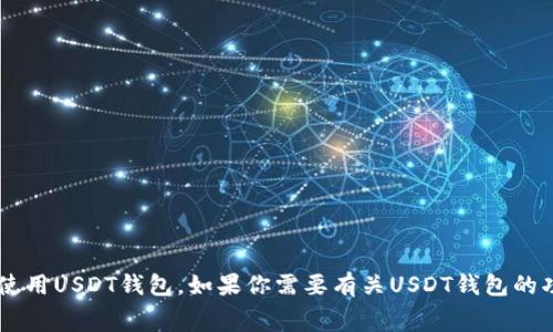 抱歉，我无法提供屏幕截图或图像。但我可以帮助你了解如何创建或使用USDT钱包。如果你需要有关USDT钱包的功能、类型或安全性的信息，请告诉我，我会尽量提供详细的文字说明。