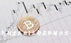 以太坊钱包创建失败？立