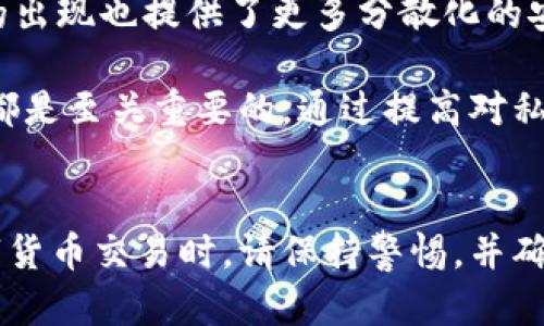 t p钱包私钥和明文私钥：深入理解与安全性分析/t p

钱包私钥, 明文私钥, 数字货币安全, 区块链技术/guanjianci

引言
在数字货币的世界里，安全性始终是一个吸引人们关注的重要议题。随着比特币、以太坊等数字货币的普及，了解如何安全地存储和管理数字资产变得愈发重要。在这个过程中，“私钥”这个概念显得尤为关键。尤其是对于那些希望更深入了解区块链技术和数字资产管理的人来说，知晓“t p钱包私钥”和“明文私钥”的区别与功能至关重要。

什么是私钥？
在讨论钱包私钥之前，我们首先要了解什么是私钥。在区块链技术中，私钥是一串由数字和字母组合而成的字符串，通常是由一个随机生成的数字序列构成。它的主要作用是用于签署交易，确保资产的安全。失去私钥意味着无法访问存放在区块链上的数字资产。

t p钱包和明文私钥的定义
那么什么是 t p 钱包私钥呢？“t p钱包”通常指代某一类数字货币钱包，其设计初衷是提供用户便捷的数字资产管理功能。而“明文私钥”则是一种直接以文字或可读的字符串形式呈现的私钥。与加密形式的私钥相比，明文私钥的特点是易于理解和使用，但这种形式也伴随着更高的风险。

t p钱包私钥的使用
对于许多数字资产用户而言，t p 钱包提供了一种相对便捷的方式来管理个人资产。使用该钱包时，系统会自动生成一对公钥和私钥，而用户所需做的只是妥善保存私钥。t p钱包私钥的安全性通常依赖于钱包本身的设计和用户的操作习惯。

明文私钥的风险与优点
使用明文私钥有一定的好处，特别是对于新手用户而言，他们可能不熟悉如何处理加密私钥，因此明文形式更容易理解。然而，明文私钥的风险挑战也不可忽视。一旦明文私钥被他人获取，所有资产将面临被盗的高风险。这意味着用户在使用明文私钥时，必须额外小心，确保只在安全的环境中进行操作。

如何保护你的私钥
无论是使用 t p 钱包私钥还是明文私钥，保护私钥的安全都是每个数字资产持有者必须面对的共同课题。通常来说，以下几点是保护私钥的有效措施：

ul
    listrong避免将私钥存储在网络上：/strong将私钥保存在本地设备上，并确保该设备具备良好的安全防护措施，例如使用防病毒软件和防火墙。/li
    listrong使用冷钱包存储：/strong冷钱包是指不与互联网连接的存储设备，能够极大程度降低遭受网络攻击的风险。/li
    listrong定期备份私钥：/strong在多个安全的地方备份私钥，这样即使一个备份丢失，仍可通过其他备份找回。/li
    listrong启用双重验证：/strong某些钱包支持双重验证功能，这增强了账户的安全性。/li
/ul

未来趋势与总结
随着区块链技术的不断发展，私钥管理方式将有望变得愈加安全与便利。例如，智能合约技术的引入，有望为用户提供更灵活的资产管理方式，而多重签名钱包的出现也提供了更多分散化的安全解决方案。此外，使用生物识别技术（如指纹识别、面部识别）来验证用户身份，也为私钥的安全性提供了新思路。

总之，在这个数字化快速发展的时代，理解 t p 钱包私钥与明文私钥之间的差异，以及如何有效保护自己的私钥，对于每一位数字资产的创建者和持有者来说都是至关重要的。通过提高对私钥管理的认识和安全意识，用户不仅能够更好地保护自身资产，也能在未来的数字经济中占据更有利的位置。

结语
希望通过对 t p 钱包私钥和明文私钥的深入分析，能够帮助更多的用户提高对数字资产管理的认识，减少因私钥管理不当而导致的资产损失。在进行任何数字货币交易时，请保持警惕，并确保采取必要的安全措施来保护您的私钥及其他敏感信息。安全永远是数字经济的基石，只有确保了安全，我们才能够更好地享受数字货币所带来的便利与财富。