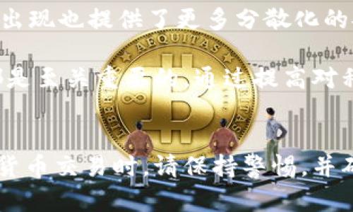 t p钱包私钥和明文私钥：深入理解与安全性分析/t p

钱包私钥, 明文私钥, 数字货币安全, 区块链技术/guanjianci

引言
在数字货币的世界里，安全性始终是一个吸引人们关注的重要议题。随着比特币、以太坊等数字货币的普及，了解如何安全地存储和管理数字资产变得愈发重要。在这个过程中，“私钥”这个概念显得尤为关键。尤其是对于那些希望更深入了解区块链技术和数字资产管理的人来说，知晓“t p钱包私钥”和“明文私钥”的区别与功能至关重要。

什么是私钥？
在讨论钱包私钥之前，我们首先要了解什么是私钥。在区块链技术中，私钥是一串由数字和字母组合而成的字符串，通常是由一个随机生成的数字序列构成。它的主要作用是用于签署交易，确保资产的安全。失去私钥意味着无法访问存放在区块链上的数字资产。

t p钱包和明文私钥的定义
那么什么是 t p 钱包私钥呢？“t p钱包”通常指代某一类数字货币钱包，其设计初衷是提供用户便捷的数字资产管理功能。而“明文私钥”则是一种直接以文字或可读的字符串形式呈现的私钥。与加密形式的私钥相比，明文私钥的特点是易于理解和使用，但这种形式也伴随着更高的风险。

t p钱包私钥的使用
对于许多数字资产用户而言，t p 钱包提供了一种相对便捷的方式来管理个人资产。使用该钱包时，系统会自动生成一对公钥和私钥，而用户所需做的只是妥善保存私钥。t p钱包私钥的安全性通常依赖于钱包本身的设计和用户的操作习惯。

明文私钥的风险与优点
使用明文私钥有一定的好处，特别是对于新手用户而言，他们可能不熟悉如何处理加密私钥，因此明文形式更容易理解。然而，明文私钥的风险挑战也不可忽视。一旦明文私钥被他人获取，所有资产将面临被盗的高风险。这意味着用户在使用明文私钥时，必须额外小心，确保只在安全的环境中进行操作。

如何保护你的私钥
无论是使用 t p 钱包私钥还是明文私钥，保护私钥的安全都是每个数字资产持有者必须面对的共同课题。通常来说，以下几点是保护私钥的有效措施：

ul
    listrong避免将私钥存储在网络上：/strong将私钥保存在本地设备上，并确保该设备具备良好的安全防护措施，例如使用防病毒软件和防火墙。/li
    listrong使用冷钱包存储：/strong冷钱包是指不与互联网连接的存储设备，能够极大程度降低遭受网络攻击的风险。/li
    listrong定期备份私钥：/strong在多个安全的地方备份私钥，这样即使一个备份丢失，仍可通过其他备份找回。/li
    listrong启用双重验证：/strong某些钱包支持双重验证功能，这增强了账户的安全性。/li
/ul

未来趋势与总结
随着区块链技术的不断发展，私钥管理方式将有望变得愈加安全与便利。例如，智能合约技术的引入，有望为用户提供更灵活的资产管理方式，而多重签名钱包的出现也提供了更多分散化的安全解决方案。此外，使用生物识别技术（如指纹识别、面部识别）来验证用户身份，也为私钥的安全性提供了新思路。

总之，在这个数字化快速发展的时代，理解 t p 钱包私钥与明文私钥之间的差异，以及如何有效保护自己的私钥，对于每一位数字资产的创建者和持有者来说都是至关重要的。通过提高对私钥管理的认识和安全意识，用户不仅能够更好地保护自身资产，也能在未来的数字经济中占据更有利的位置。

结语
希望通过对 t p 钱包私钥和明文私钥的深入分析，能够帮助更多的用户提高对数字资产管理的认识，减少因私钥管理不当而导致的资产损失。在进行任何数字货币交易时，请保持警惕，并确保采取必要的安全措施来保护您的私钥及其他敏感信息。安全永远是数字经济的基石，只有确保了安全，我们才能够更好地享受数字货币所带来的便利与财富。