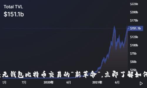 2025必看：无钱包比特币交易的“新革命”，立即了解如何安全参与！