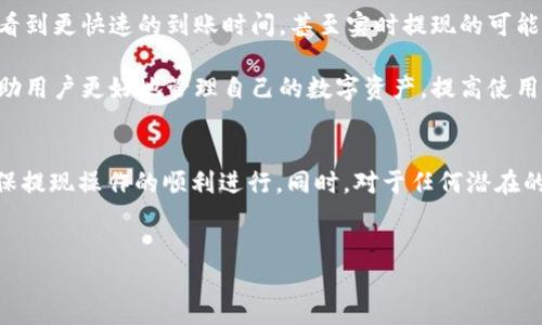 TP钱包（TP Wallet）是一个受到越来越多用户喜爱的数字货币钱包，它不仅支持多种数字资产的存储与管理，还提供了便捷的提现功能。很多用户在使用TP钱包时，都会关心一个问题：TP钱包提现到银行卡需要多长时间？

TP钱包提现流程概述
在了解TP钱包提现到银行卡的时间之前，我们首先需要明确一下提现的基本流程。通常情况下，这个流程可以分为以下几个步骤：
ul
    listrong选择提现方式：/strong用户需要在TP钱包内选择提现到银行卡的选项。/li
    listrong输入提现金额：/strong用户输入希望提现的金额，并确认所绑定的银行卡信息是准确的。/li
    listrong提交申请：/strong用户点击确认后，申请将被提交到TP钱包的系统中，待系统审核。/li
    listrong到账时间：/strong最后，用户在收到TP钱包的确认后，等待将款项转入银行卡。/li
/ul

提现到账时间的影响因素
提现到银行卡的时间并不是一成不变的，它受到多个因素的影响。首先，通常情况下，TP钱包的提现处理时间为1-3个工作日，这意味着用户在工作日进行提现申请后，很可能会在1-3个工作日内收到款项。然而，具体到账时间还会受到以下几个因素的影响：

ul
    listrong银行处理时效：/strong不同的银行对于资金的入账处理时间有所不同。有些银行的处理速度较快，而有些可能需要较长的时间。/li
    listrong提现申请的时间：/strong如果用户在周末或公共假期提交提现申请，处理时间可能会比平时稍长，这也是因为银行在这些时间段内不处理业务。/li
    listrong白天与夜间申请的差异：/strong如果用户在非工作时间（如夜间）提交申请，银行可能会将其视为下一个工作日的请求，进而影响到账时间。/li
/ul

用户体验与常见问题
不少用户在使用TP钱包提现服务时，都会有一些疑虑和问题。例如，如果提现申请未能及时到账，用户该如何处理？这个时候，首先应确认自己的提现申请是否已经被TP钱包系统处理。用户可以在钱包的交易记录中查看提现状态，并与TP钱包的客服进行联系，获取进一步的帮助。

此外，还有用户关心提现的手续费问题。一般来说，TP钱包提现到银行卡可能会收取一定的手续费，这些费用通常在提现页面会明确标示。用户可以在提现前了解相关费用，避免产生意外的支出。

数字货币与传统银行的联动性
在数字货币和传统银行之间的结合中，TP钱包所提供的服务正是一个重要的桥梁。随着区块链技术的发展和普及，越来越多的人开始关注数字货币的投资和使用。而TP钱包作为一个便捷的钱包选择，让用户可以将数字资产轻松提现到实体银行账户，进一步推动了数字货币的流通。

值得一提的是，在进行提现操作时，用户应仔细审查自己的账户安全设置，确保绑定的银行卡和交易信息不被他人窃取。同时，选择一个安全的网络环境进行操作也是非常重要的，避免在公共网络上进行敏感操作。

未来的发展趋势
展望未来，TP钱包及类似的平台可能会推出更为便捷的提现方式，比如通过更快速的金融科技手段来加速资金的流动，提高用户的体验。随着技术的不断进步，我们或许会看到更快速的到账时间，甚至实时提现的可能性。

总之，TP钱包提现到银行卡的速度和效率受多个因素的影响，用户应结合自身的需求和实际情况做出合理的选择，同时保持对数字资产安全的关注。了解这些信息，能够帮助用户更好地管理自己的数字资产，提高使用TP钱包的体验。

总结
对于想要使用TP钱包的用户而言，提现到银行卡的时间是一个重要的信息。虽然通常情况下，1-3个工作日是一个比较常见的到账时间，但用户应注意多个因素的影响，确保提现操作的顺利进行。同时，对于任何潜在的延迟或问题，及时联系TP钱包的客服以获得帮助。随着数字货币的逐渐普及，我们有理由期待未来会有更多便捷的提现方式和更高效的服务，让用户的资金流动更加顺畅。

TP钱包, 提现, 银行卡, 数字货币/guanjianci
TP钱包提现到银行卡需要多久？立即了解提现到账时间！