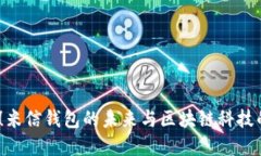 2025必看！米信钱包的未来