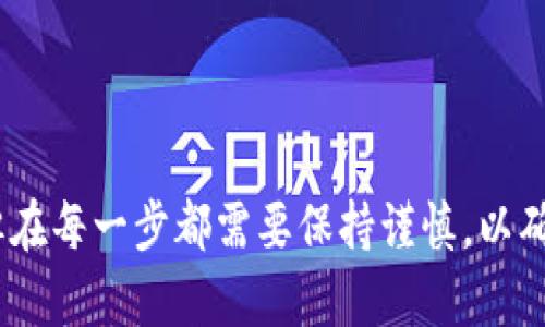 提取火币交易所的资产到TP钱包（Trust Wallet）是一个相对简单的过程，但对于一些新手用户来说，可能会有些困惑。以下是一个详细的步骤指南，帮助您顺利完成此操作。

步骤一：准备工作
在您开始之前，请确保您已完成以下准备：
1. **下载并安装TP钱包**：首先，您需要在手机上下载并安装Trust Wallet。它是一个去中心化的数字货币钱包，支持多种加密资产。
2. **创建并备份钱包**：安装完成后，按照说明创建一个新的钱包，并务必备份您的助记词（种子短语），以防钱包丢失或手机损坏。
3. **注册火币账户**：如果您还没有火币的账户，您需要注册一个，并完成KYC（身份验证），以便进行提现。

步骤二：获取TP钱包地址
在您开始提取之前，需要先获取您的TP钱包地址：
1. 打开TP钱包应用，进入“钱包”页面。
2. 点击您想要提取的加密货币（如BTC、ETH等）。
3. 点击“接收”按钮，复制您的钱包地址。在这个步骤中，请务必确保您选择的币种与提取的币种一致，以免发生资产丢失。

步骤三：在火币上提取资产
接下来，我们将进入火币交易所进行操作：
1. 登录您的火币账户，并在首页找到“资产”选项，点击进入。
2. 在资产页面，找到您要提取的加密货币，例如BTC，点击“提取”按钮。
3. 在提取页面，您需要填写以下信息：
   - **提取地址**：粘贴您在TP钱包中复制的地址。
   - **提取金额**：输入您希望提取的数量。
   - **网络选择**：确保选择正确的区块链网络（如BTC主网、ETH主网等），这与您在TP钱包中选择的币种相对应。
4. 填写相关安全验证信息，比如短信验证码或Google Authenticator验证码。
5. 确认信息无误后，点击“提交提取申请”。

步骤四：等待确认
提交申请后，您需要等待火币的审核和区块链网络的确认：
1. 火币处理提取请求的时间通常在几分钟到几个小时之间，具体时间视网络情况和火币的处理效率而定。
2. 您可以在火币账户的提取记录中查看提取状态，确认提取是否成功。
3. 同时，您也可以在TP钱包中查看是否已成功接收到资金。在钱包中，选择对应的币种，查看余额是否增加。

步骤五：检查和确认
最后，您需要确认提取过程的成功：
1. 在TP钱包中，查看您的资产是否已经到账。如果到账，您就可以自由使用这些资产了。
2. 若并未到账，检查火币上的提取记录和TP钱包的地址是否正确。同时，您可以查看区块链浏览器，根据交易哈希查看交易状态。

注意事项
在提取资产时，您需要注意以下事项：
1. 始终保持网络连接，避免在中断时进行操作。
2. 确保提取地址的准确性，任何错误都可能导致资产永久丢失。
3. 检查提取的币种和网络，以确保您选择了与TP钱包兼容的选项。
4. 根据网络的拥堵情况，了解可能出现的手续费和提取时间。
5. 保持您的账户和钱包的安全，避免信息泄露，尽量使用双重验证等安全措施。

结论
通过以上步骤，您应该能够顺利地将火币上的资产提取到TP钱包。尽管过程相对简单，但在每一步都需要保持谨慎，以确保您的资产安全。希望这个指南能够帮助您在加密货币的世界中更加自信地进行操作。