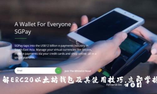 2025必看：深入了解ERC20以太坊钱包及其使用技巧，立即掌握加密货币的未来！