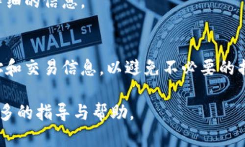 要将TP钱包中的加密货币转移到币安（Binance）交易所，您可以按照以下步骤操作：

步骤一：准备工作
在开始之前，请确保您已经注册并验证了币安账户，并且已经在TP钱包中拥有您想要转移的加密货币。同时，请确保您的币安账号已经通过实名认证（KYC）以确保顺利进行交易。

步骤二：获取币安的充值地址
1. 登录您的币安账户。
2. 在首页选择“钱包”选项，然后点击“现货钱包”。
3. 在现货钱包页面，找到您要充值的加密货币，比如比特币（BTC）或以太坊（ETH）。
4. 点击“充值”按钮，你将看到一个新的页面，展示该币种的充值地址以及二维码。请复制该地址。在使用复制的地址时，请确保您复制的是正确的地址，以防止无法找回的损失。

步骤三：打开TP钱包
1. 启动TP钱包，并输入您的密码以解锁它。
2. 在主界面上，找到您想要转移的加密货币。例如，如果您要转移比特币，找到并点击“比特币”。

步骤四：发送钱币
1. 点击“发送”或“转账”选项。
2. 在收款地址栏中，粘贴之前复制的币安充值地址。
3. 在金额栏中输入您想要转移的币种数量。如果您不确定要发送的金额，可以查看您的总余额与币安的最低充币要求，确保您发送的金额符合要求。
4. 确认所有信息无误，特别是目标地址，确保不会发送错误的地址，否则资金可能会丢失。 
5. 点击“发送”按钮，根据您的钱包设置，可能会要求您输入交易密码以确认交易。

步骤五：等待交易确认
一旦您提交交易，TP钱包会显示交易的处理状态。转账需要一定的时间才能确认，这个时间取决于区块链网络的拥堵情况。您可以在TP钱包中查看交易的状态，同时也可以在币安的“充值记录”中看到充币的进度。

步骤六：确认资金到达
在交易确认后，您可以在币安的现货钱包中查看新充值的资金。请注意，某些情况下，系统可能需要额外的时间进行处理，特别是在网络拥堵时。一般情况下，充币到帐的时间非常快，当然也可能会因为各种因素有所延迟，因此您需要耐心等待。

常见问题解答
strong1. 如果我发送到错误的地址怎么办？/strong
如果您错误地发送到了不属于您的地址，通常是无法找回的。因此，一定要小心确认地址。

strong2. 交易失败的原因有哪些？/strong
交易可能因网络拥堵或手续费不足而失败。检查余额和网络状态，然后再尝试重复发送。

strong3. 充币是否需要手续费？/strong
通常，用户在TP钱包中转币至币安会产生网络费用，但币安一般不收取充币手续费。可以查看相关条款以获取更详细的信息。

总结
通过以上步骤，您可以轻松地将加密货币从TP钱包转移到币安交易所。在进行任何转账时，始终确保仔细核对地址和交易信息，以避免不必要的损失。虽然数字货币交易是相对安全的，但操作不当仍可能导致资金损失，因此谨慎操作是智能投资者的明智选择。

如果您有任何疑问或操作上的困难，不妨查阅币安和TP钱包的官方网站，也欢迎与他们的客服人员交流以获得更多的指导与帮助。