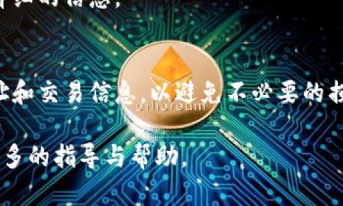 要将TP钱包中的加密货币转移到币安（Binance）交易所，您可以按照以下步骤操作：

步骤一：准备工作
在开始之前，请确保您已经注册并验证了币安账户，并且已经在TP钱包中拥有您想要转移的加密货币。同时，请确保您的币安账号已经通过实名认证（KYC）以确保顺利进行交易。

步骤二：获取币安的充值地址
1. 登录您的币安账户。
2. 在首页选择“钱包”选项，然后点击“现货钱包”。
3. 在现货钱包页面，找到您要充值的加密货币，比如比特币（BTC）或以太坊（ETH）。
4. 点击“充值”按钮，你将看到一个新的页面，展示该币种的充值地址以及二维码。请复制该地址。在使用复制的地址时，请确保您复制的是正确的地址，以防止无法找回的损失。

步骤三：打开TP钱包
1. 启动TP钱包，并输入您的密码以解锁它。
2. 在主界面上，找到您想要转移的加密货币。例如，如果您要转移比特币，找到并点击“比特币”。

步骤四：发送钱币
1. 点击“发送”或“转账”选项。
2. 在收款地址栏中，粘贴之前复制的币安充值地址。
3. 在金额栏中输入您想要转移的币种数量。如果您不确定要发送的金额，可以查看您的总余额与币安的最低充币要求，确保您发送的金额符合要求。
4. 确认所有信息无误，特别是目标地址，确保不会发送错误的地址，否则资金可能会丢失。 
5. 点击“发送”按钮，根据您的钱包设置，可能会要求您输入交易密码以确认交易。

步骤五：等待交易确认
一旦您提交交易，TP钱包会显示交易的处理状态。转账需要一定的时间才能确认，这个时间取决于区块链网络的拥堵情况。您可以在TP钱包中查看交易的状态，同时也可以在币安的“充值记录”中看到充币的进度。

步骤六：确认资金到达
在交易确认后，您可以在币安的现货钱包中查看新充值的资金。请注意，某些情况下，系统可能需要额外的时间进行处理，特别是在网络拥堵时。一般情况下，充币到帐的时间非常快，当然也可能会因为各种因素有所延迟，因此您需要耐心等待。

常见问题解答
strong1. 如果我发送到错误的地址怎么办？/strong
如果您错误地发送到了不属于您的地址，通常是无法找回的。因此，一定要小心确认地址。

strong2. 交易失败的原因有哪些？/strong
交易可能因网络拥堵或手续费不足而失败。检查余额和网络状态，然后再尝试重复发送。

strong3. 充币是否需要手续费？/strong
通常，用户在TP钱包中转币至币安会产生网络费用，但币安一般不收取充币手续费。可以查看相关条款以获取更详细的信息。

总结
通过以上步骤，您可以轻松地将加密货币从TP钱包转移到币安交易所。在进行任何转账时，始终确保仔细核对地址和交易信息，以避免不必要的损失。虽然数字货币交易是相对安全的，但操作不当仍可能导致资金损失，因此谨慎操作是智能投资者的明智选择。

如果您有任何疑问或操作上的困难，不妨查阅币安和TP钱包的官方网站，也欢迎与他们的客服人员交流以获得更多的指导与帮助。