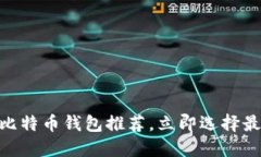 2025必看：苹果版比特币钱
