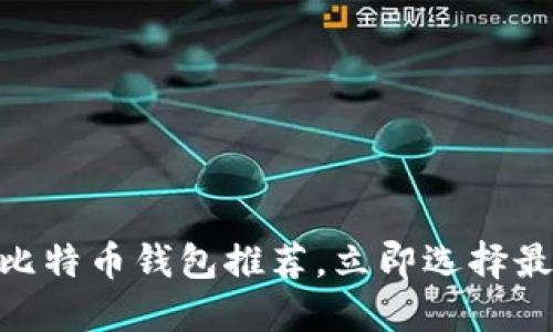2025必看：苹果版比特币钱包推荐，立即选择最适合你的安全钱包