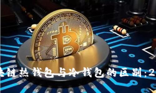 立即了解区块链热钱包与冷钱包的区别：2025必看指南