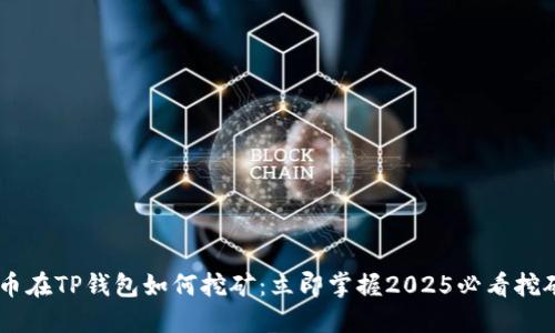 NEST币在TP钱包如何挖矿：立即掌握2025必看挖矿策略