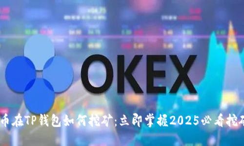 NEST币在TP钱包如何挖矿：立即掌握2025必看挖矿策略