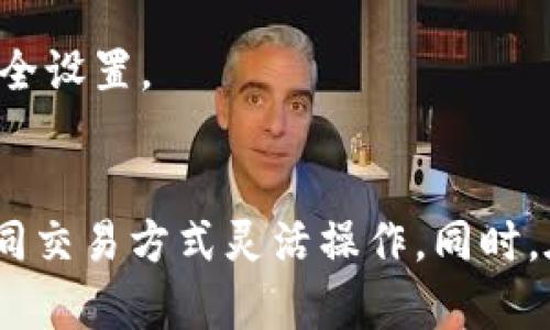 iauobi如何在TokenPocket设置人民币并进行数字资产管理/iauobi

TokenPocket, 人民币设置, 数字资产管理, 加密货币钱包/guanjianci

前言
在当前数字货币行业中，TokenPocket作为一款热门的多链数字资产钱包，为用户提供了便捷的资产管理和交易服务。许多用户希望能够在钱包中设置人民币，以方便进行相应的交易和管理。本文将详细介绍如何在TokenPocket中设置人民币，以及相关的注意事项和常见问题。

什么是TokenPocket？
TokenPocket是一款功能强大的移动数字资产钱包，支持多种公链和代币，用户可以通过它方便地管理各类加密资产。除了可以存储和转账数字货币，TokenPocket还支持去中心化交易所的交易、NFT的管理等多种功能，适合不同需求的用户。

为什么需要在TokenPocket中设置人民币？
对于许多投资者和用户来说，人民币是他们最常用的法币。在进行数字货币交易时，能够直观地看到人民币的汇率和交易情况，可以帮助用户更好地进行资产的管理。因此，将人民币的设置引入TokenPocket中，将使用户的操作更加便捷，提升交易的体验。

设置人民币的步骤
在TokenPocket中设置人民币的过程并不复杂，下面我们将分步骤进行详细讲解：
h4步骤一：下载并安装TokenPocket/h4
首先，用户需要在应用商店中搜索“TokenPocket”，然后进行下载和安装。确保下载安装的是官方正版应用，以免造成资金损失。

h4步骤二：创建或导入钱包/h4
打开TokenPocket应用后，用户需要选择创建新钱包或导入已有的钱包。如果是新用户，则需要按照指示创建一个新的钱包，并牢记助记词和密码。

h4步骤三：设置法币显示/h4
创建成功后，进入钱包主界面，找到设置选项。一般在右上角的菜单中，点击进入后找到“法币设置”或“显示设置”等相关选项。

h4步骤四：选择人民币作为主要法币/h4
在法币设置中，用户可以看到多个可选货币，选择人民币（CNY）并确认更改。这时，应用将会根据当前市场汇率自动更新用户账户中数字资产的人民币价值。

如何查看人民币与数字资产的汇率
完成人民币设置后，用户可以在TokenPocket的主界面看到数字资产的估算人民币金额。一般情况下，应用会实时更新汇率，用户也可通过一些外部兑换网站查看更为详细的汇率信息，以便在交易时更好地把握时机。

如何进行人民币的兑换？
虽然TokenPocket本身并不直接支持人民币的存取，但用户可以通过以下几种方式实现人民币与数字货币的兑换：
h4方式一：使用交易所/h4
很多知名的数字货币交易所支持人民币充值和提现。用户可以将人民币转入交易所账户，兑换成比特币、以太坊等数字资产。在兑换完成后，再将数字资产转入TokenPocket中进行管理。

h4方式二：利用P2P交易/h4
用户还可以通过点对点（P2P）交易实现人民币与数字资产的直接交换。有一些平台提供这一服务，用户可以选择合适的交易对手进行交易。使用这种方式时，注意选择信誉好的交易对手，以降低交易风险。

常见问题与注意事项
在设置人民币和进行数字资产管理的过程中，用户可能会遇到一些常见问题，以下是针对这些问题的解答与提示：

h4问题一：TokenPocket支持哪些法币？/h4
TokenPocket主要支持人民币、美元、欧元等多种法币。用户可以根据自己的需求选择适合的法币进行设置。

h4问题二：为什么人民币金额不更新？/h4
如果用户发现人民币金额未能及时更新，可能是由于网络问题或应用未能连接到服务器。建议用户检查网络连接，或重启应用试试。

h4问题三：如何保障资金安全？/h4
无论是充值还是兑换，都需要用户保持高度警惕。确保自己的助记词和密码不会泄露，定期更新密码，并开启钱包的多重签名或生物识别等安全设置。

总结
总的来说，在TokenPocket中设置人民币可以提高用户进行数字资产管理的便利性与效率。通过以上步骤，用户可以轻松完成设置，并针对不同交易方式灵活操作。同时，在进行交易时，牢记保护个人信息和资产安全至关重要。希望通过本文的介绍，能够帮助更多用户顺利设置人民币，享受数字资产管理的乐趣。