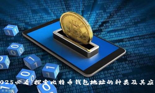 2025必看：探索比特币钱包地址的种类及其应用