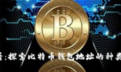 2025必看：探索比特币钱包