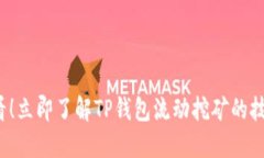 2025必看！立即了解TP钱包