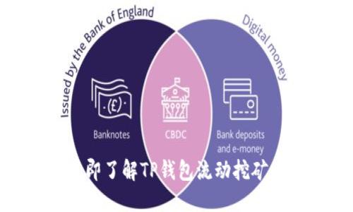 2025必看！立即了解TP钱包流动挖矿的技巧与实践