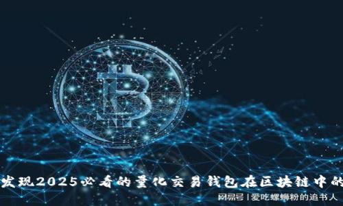 立即发现2025必看的量化交易钱包在区块链中的价值