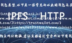 以太坊钱包的下载网址取